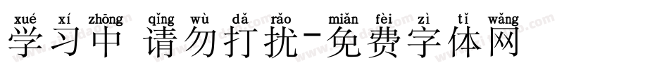 学习中 请勿打扰字体转换